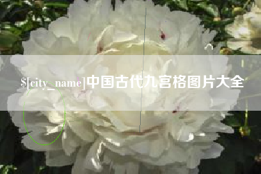 宿迁中国古代九宫格图片大全