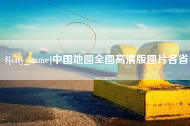 宿迁中国地图全图高清版图片各省