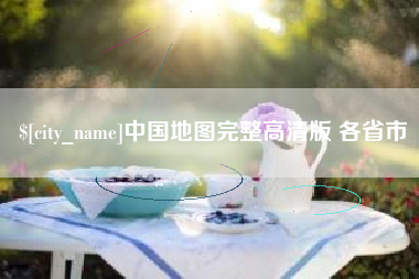 宿迁中国地图完整高清版 各省市