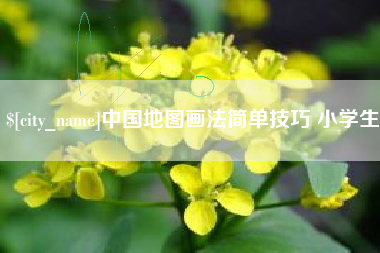 宿迁中国地图画法简单技巧 小学生
