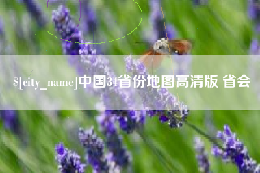 宿迁中国34省份地图高清版 省会