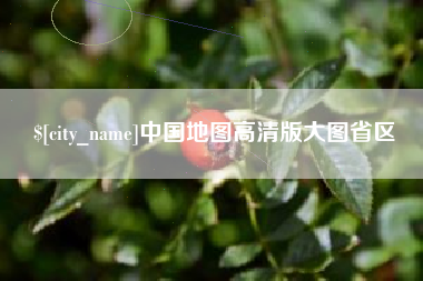 宿迁中国地图高清版大图省区