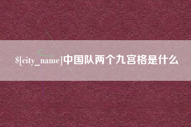 宿迁中国队两个九宫格是什么