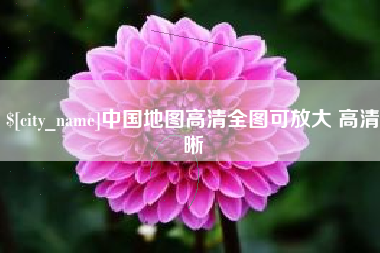 宿迁中国地图高清全图可放大 高清晰