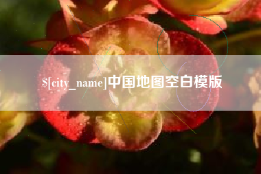 宿迁中国地图空白模版