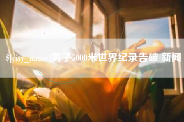宿迁男子5000米世界纪录告破 新闻