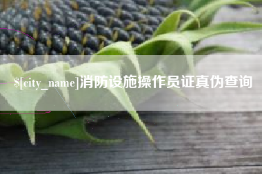 宿迁消防设施操作员证真伪查询