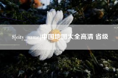 宿迁中国地图大全高清 省级