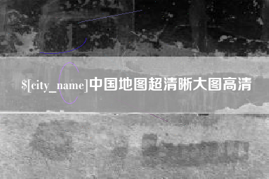 宿迁中国地图超清晰大图高清