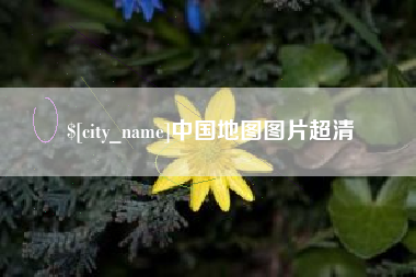 宿迁中国地图图片超清