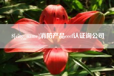 宿迁消防产品cccf认证询公司