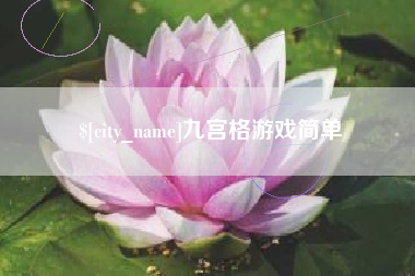 宿迁九宫格游戏简单