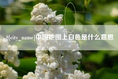 宿迁中国地图上白色是什么意思