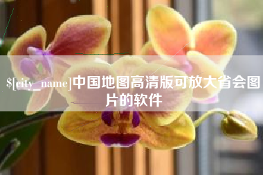 宿迁中国地图高清版可放大省会图片的软件