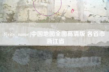 宿迁中国地图全图高清版 各省市 浙江省