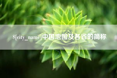 宿迁中国地图及各省的简称