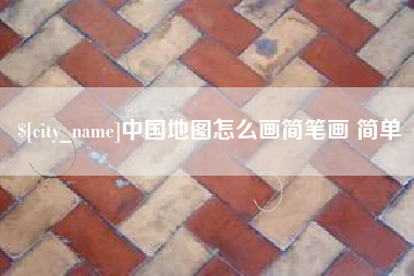 宿迁中国地图怎么画简笔画 简单