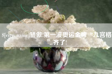宿迁骄傲!第一波奥运金牌“九宫格”齐了!