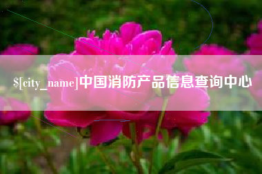 宿迁中国消防产品信息查询中心