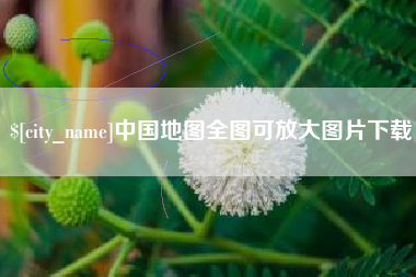 宿迁中国地图全图可放大图片下载