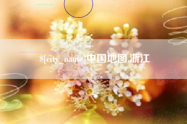 宿迁中国地图,浙江