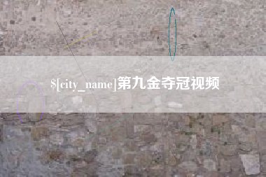 宿迁第九金夺冠视频