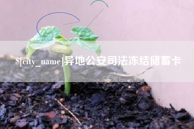 宿迁异地公安司法冻结储蓄卡