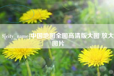 宿迁中国地图全图高清版大图 放大图片