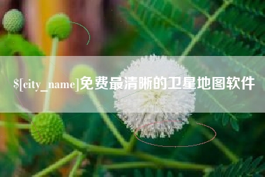 宿迁免费最清晰的卫星地图软件