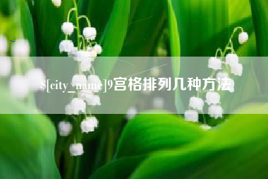 宿迁9宫格排列几种方法