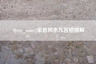 宿迁家居风水九宫格图解