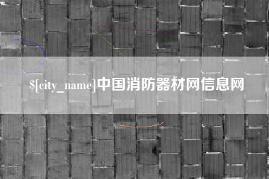 宿迁中国消防器材网信息网