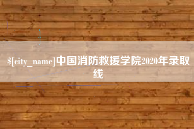 宿迁中国消防救援学院2020年录取线