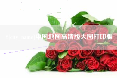 宿迁中国地图高清版大图打印版