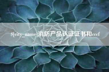 宿迁消防产品认证证书和cccf