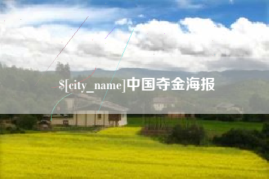 宿迁中国夺金海报