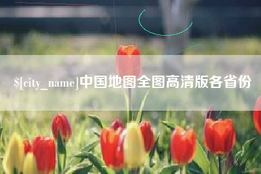 宿迁中国地图全图高清版各省份
