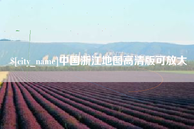 宿迁中国浙江地图高清版可放大
