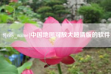 宿迁中国地图可放大超清版的软件