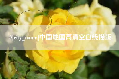 宿迁中国地图高清空白线描版