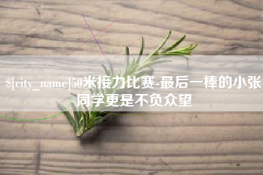 宿迁50米接力比赛-最后一棒的小张同学更是不负众望