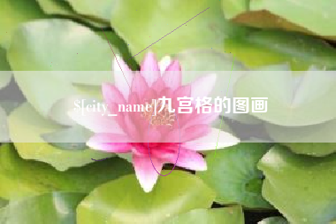 宿迁九宫格的图画