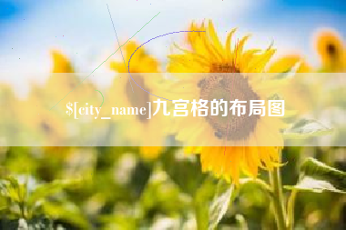 宿迁九宫格的布局图