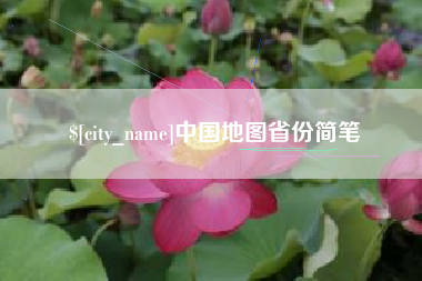 宿迁中国地图省份简笔
