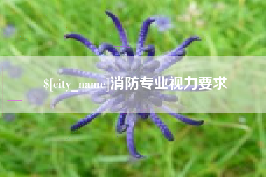 宿迁消防专业视力要求