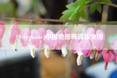 宿迁中国地图高清版全图