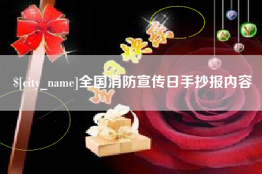 宿迁全国消防宣传日手抄报内容