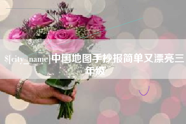 宿迁中国地图手抄报简单又漂亮三年级