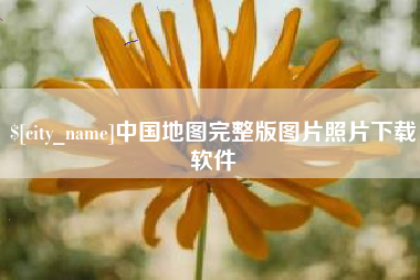 宿迁中国地图完整版图片照片下载软件