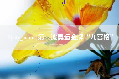 宿迁第一波奥运金牌“九宫格”